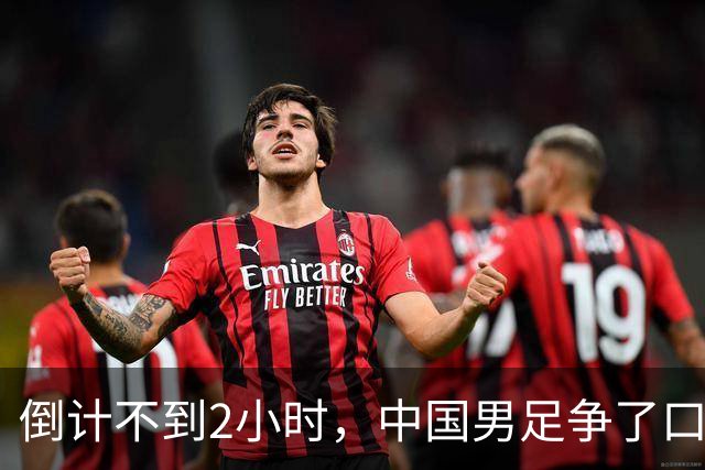 倒计不到2小时，中国男足争了口气，官媒锐评，有很大几率赢下