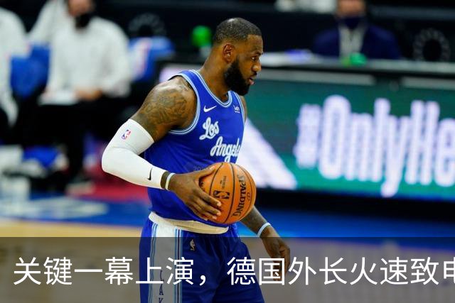 关键一幕上演，德国外长火速致电，中方表态严肃且分量十足