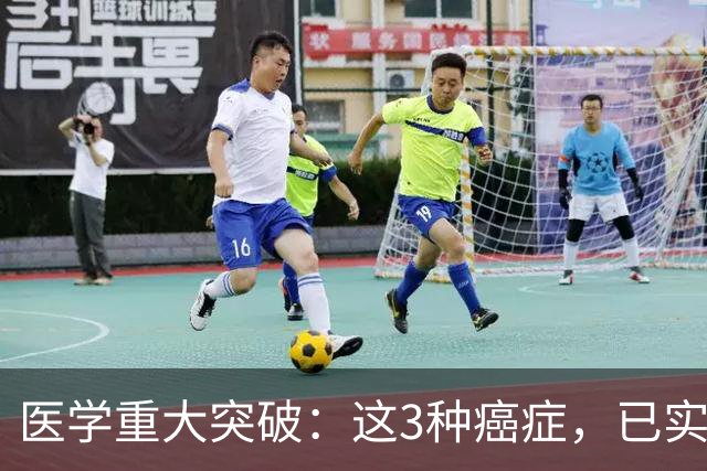 医学重大突破：这3种癌症，已实现临床治愈目标，别再恐慌
